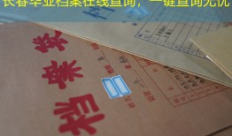 长春毕业档案在线查询，一键查询无忧