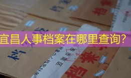 宜昌人事档案在哪里查询？