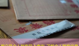 睢宁县个人档案网上查询_了解个人档案信息