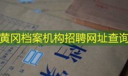 黄冈档案机构招聘网址查询