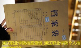 通辽职业学院档案查询_通辽职业学院个人档案查询服务