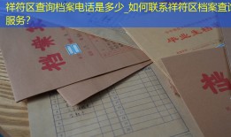 祥符区查询档案电话是多少_如何联系祥符区档案查询服务？