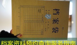 档案资料预约查询服务指南