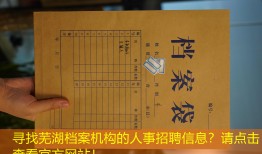 寻找芜湖档案机构的人事招聘信息？请点击查看官方网站！