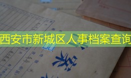 西安市新城区人事档案查询