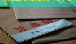 长春大学自考专科档案查询，了解历史与去向