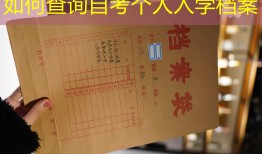 如何查询自考个人入学档案