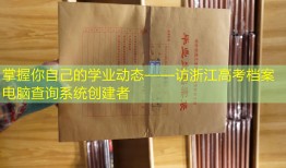 掌握你自己的学业动态——访浙江高考档案电脑查询系统创建者