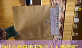 为什么会查询不到个人人事档案？