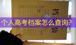 个人高考档案怎么查询？