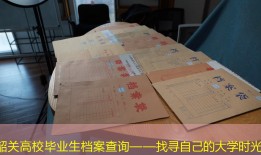 韶关高校毕业生档案查询——找寻自己的大学时光