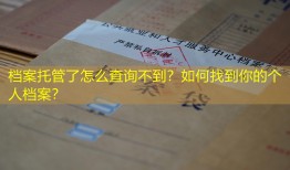 档案托管了怎么查询不到？如何找到你的个人档案？
