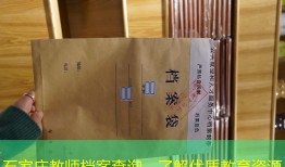 石家庄教师档案查询，了解优质教育资源