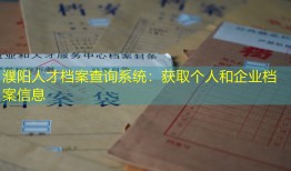 濮阳人才档案查询系统：获取个人和企业档案信息