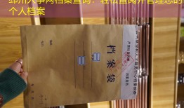 邳州人事网档案查询：轻松查阅并管理您的个人档案