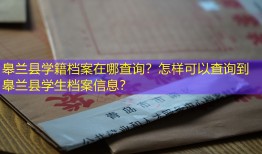 皋兰县学籍档案在哪查询？怎样可以查询到皋兰县学生档案信息？