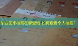 毕业回来档案在哪查询_如何查看个人档案？