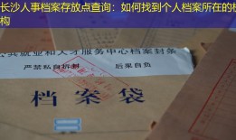 长沙人事档案存放点查询：如何找到个人档案所在的机构