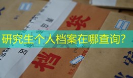 研究生个人档案在哪查询？