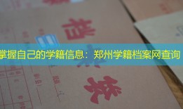 掌握自己的学籍信息：郑州学籍档案网查询