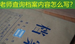 老师查询档案内容怎么写？