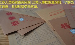 江苏人员档案查询网站_江苏人事档案查询网：了解员工信息，共创和谐劳动环境。