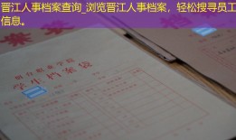 晋江人事档案查询_浏览晋江人事档案，轻松搜寻员工信息。