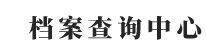 全国个人档案查询系统