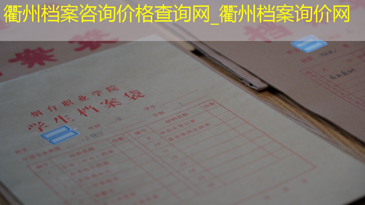 档案查询