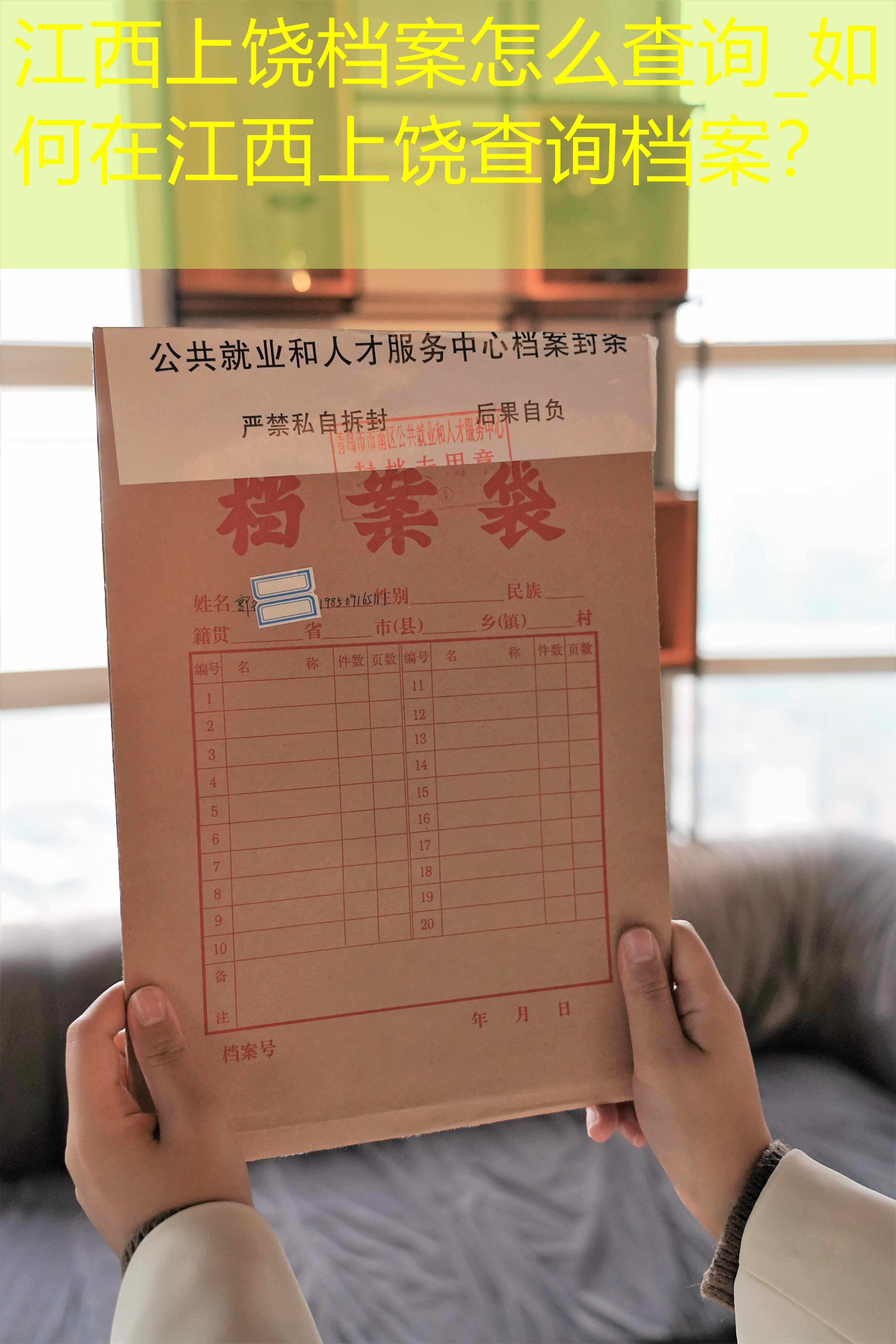 档案查询