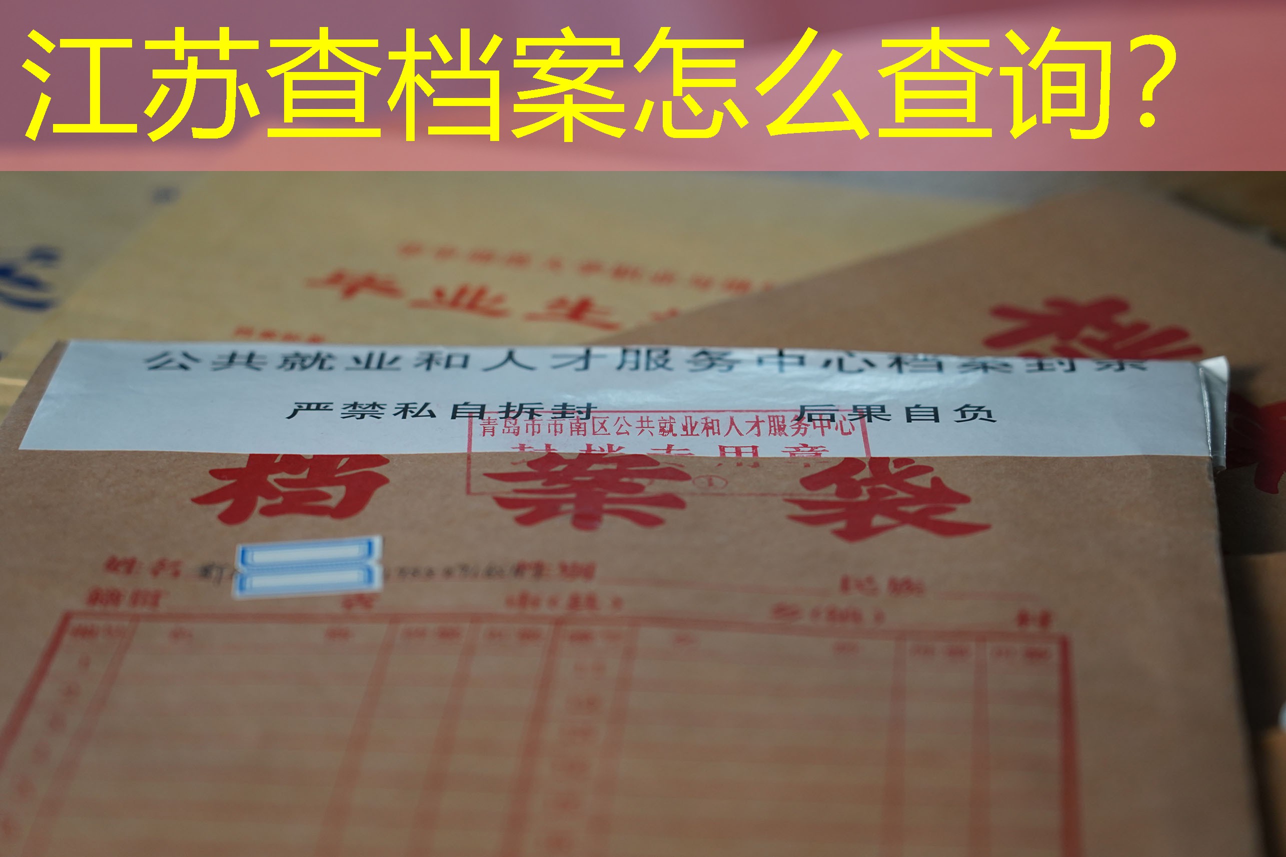 档案查询