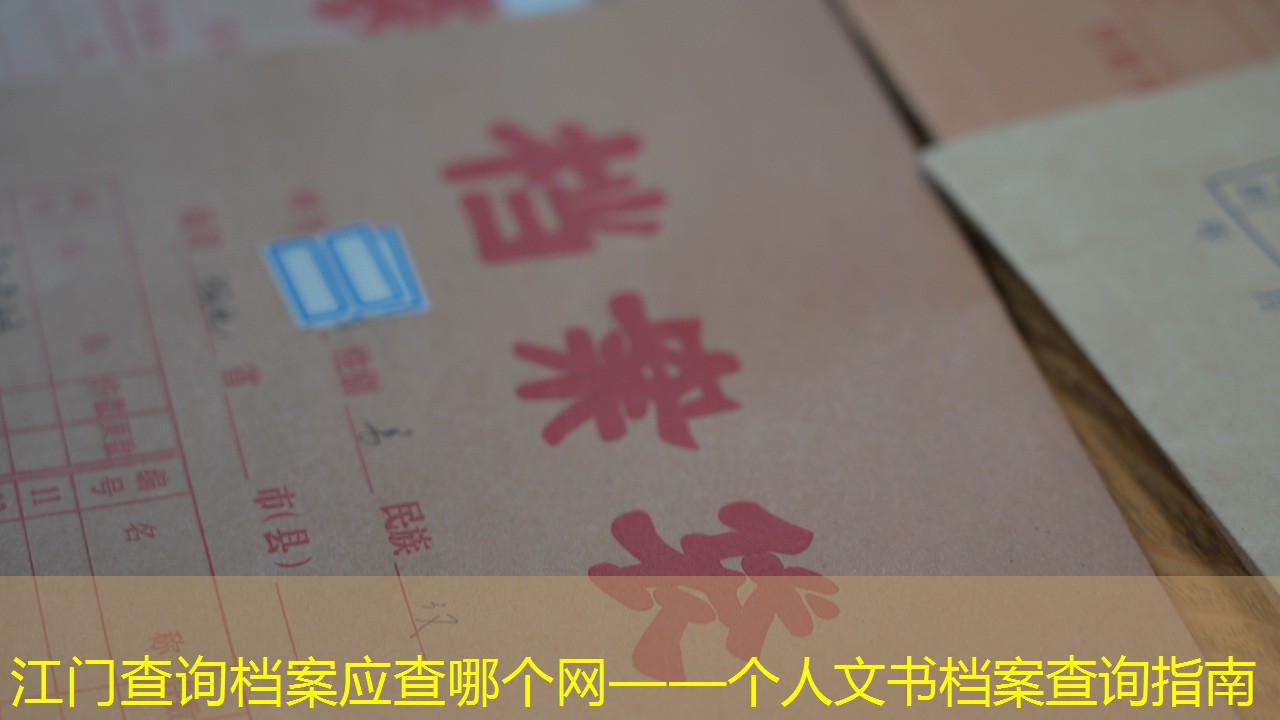 档案查询