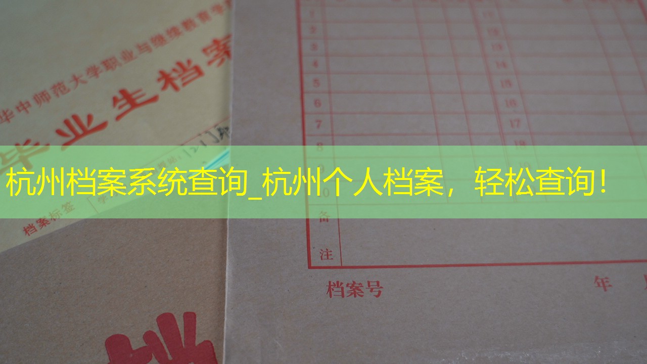 档案查询