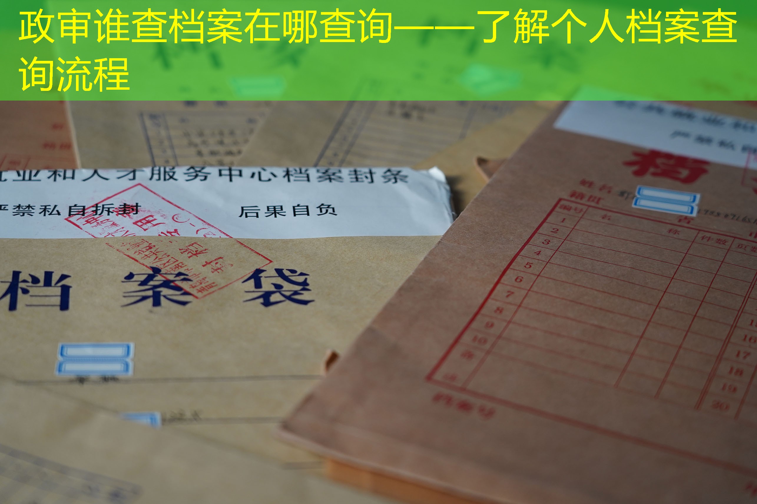档案查询