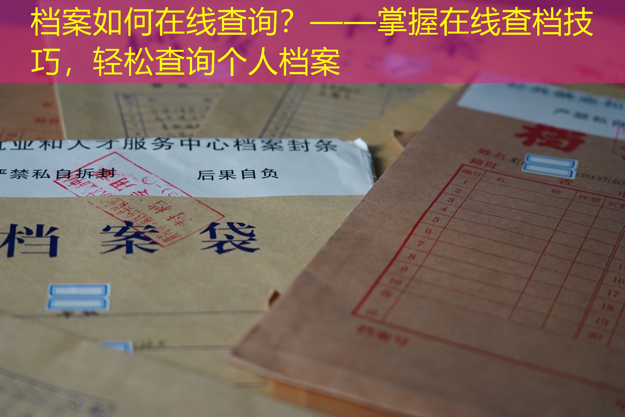 档案查询
