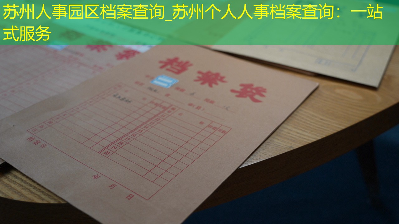 档案查询