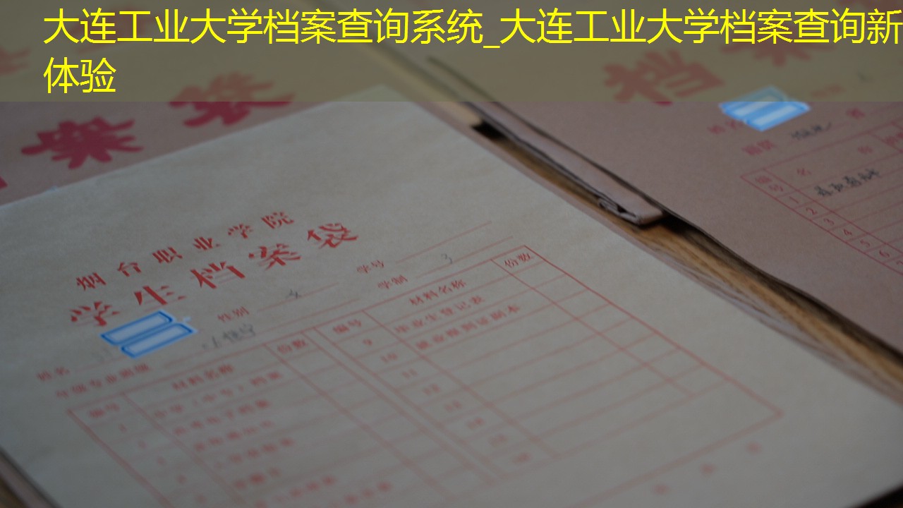 档案查询