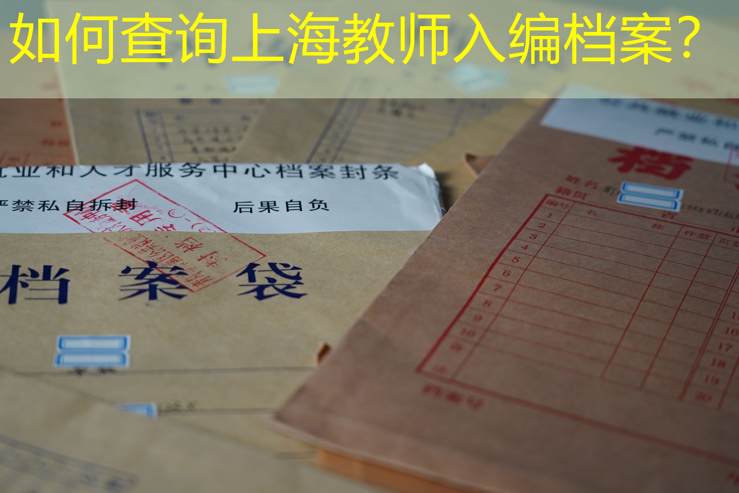 档案查询