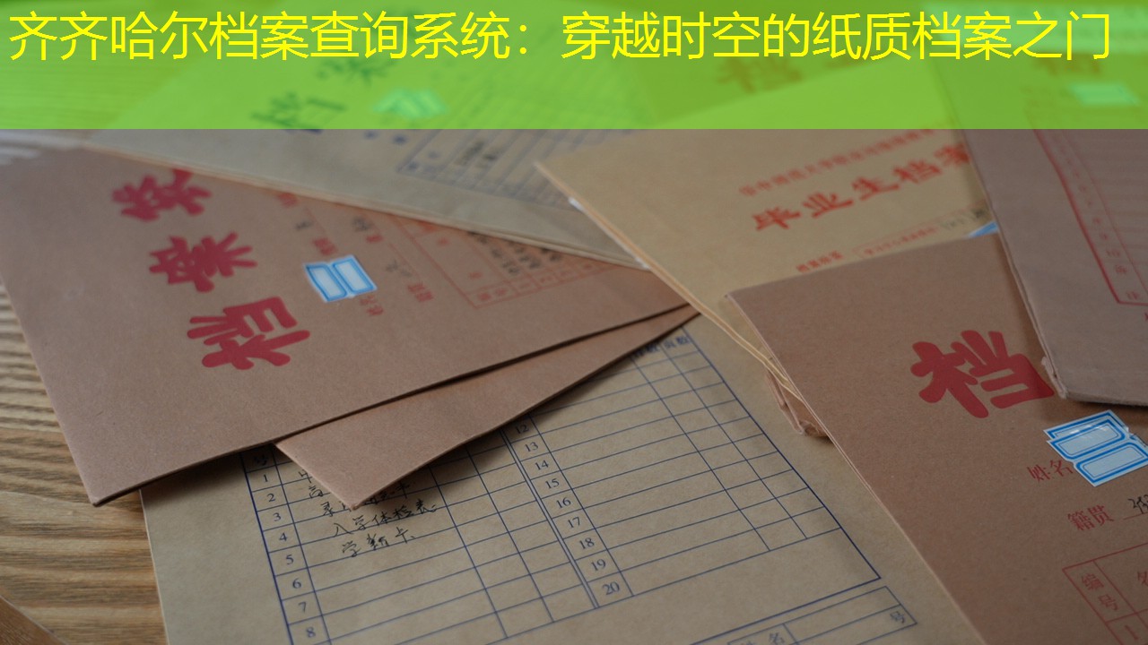 档案查询
