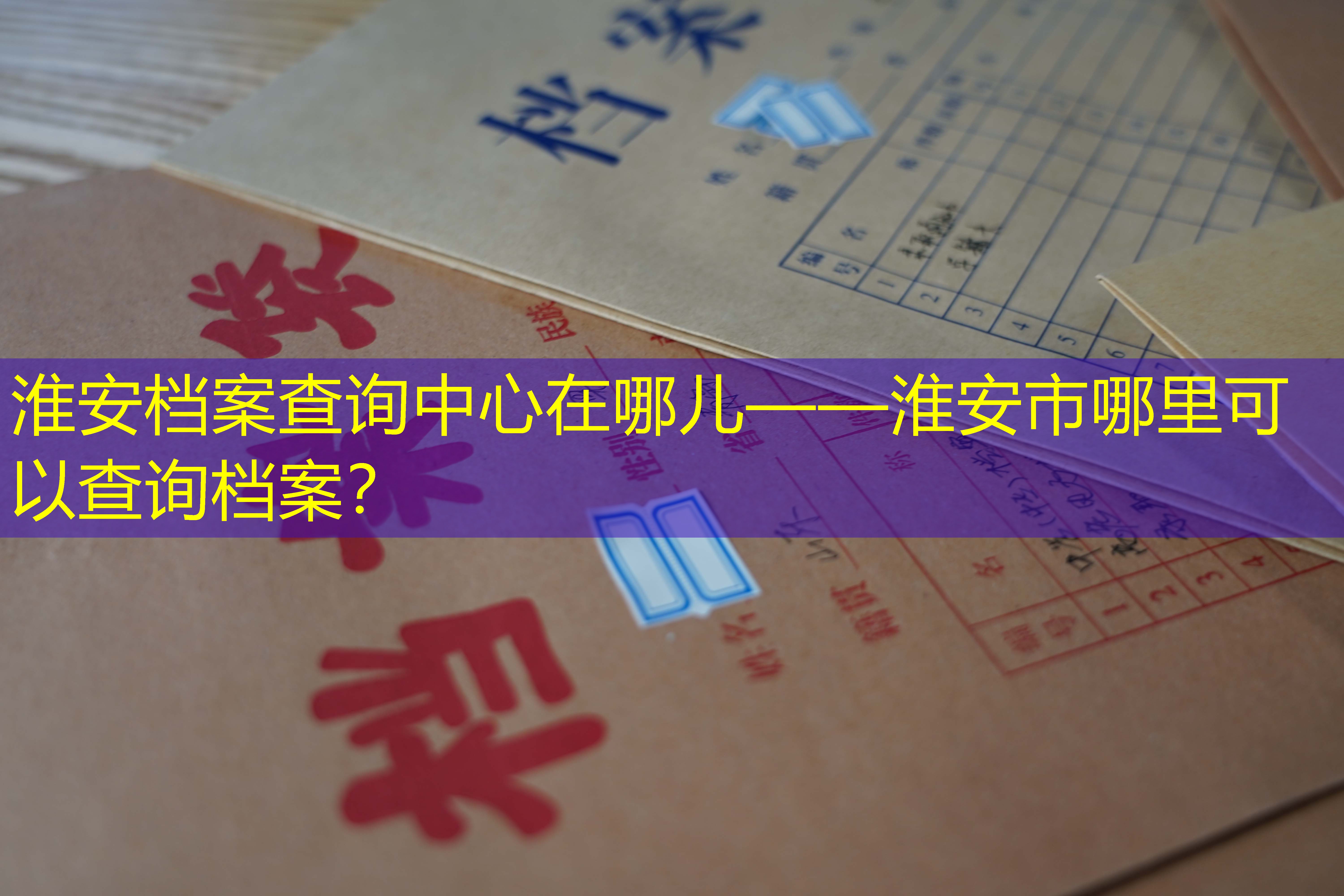 档案查询