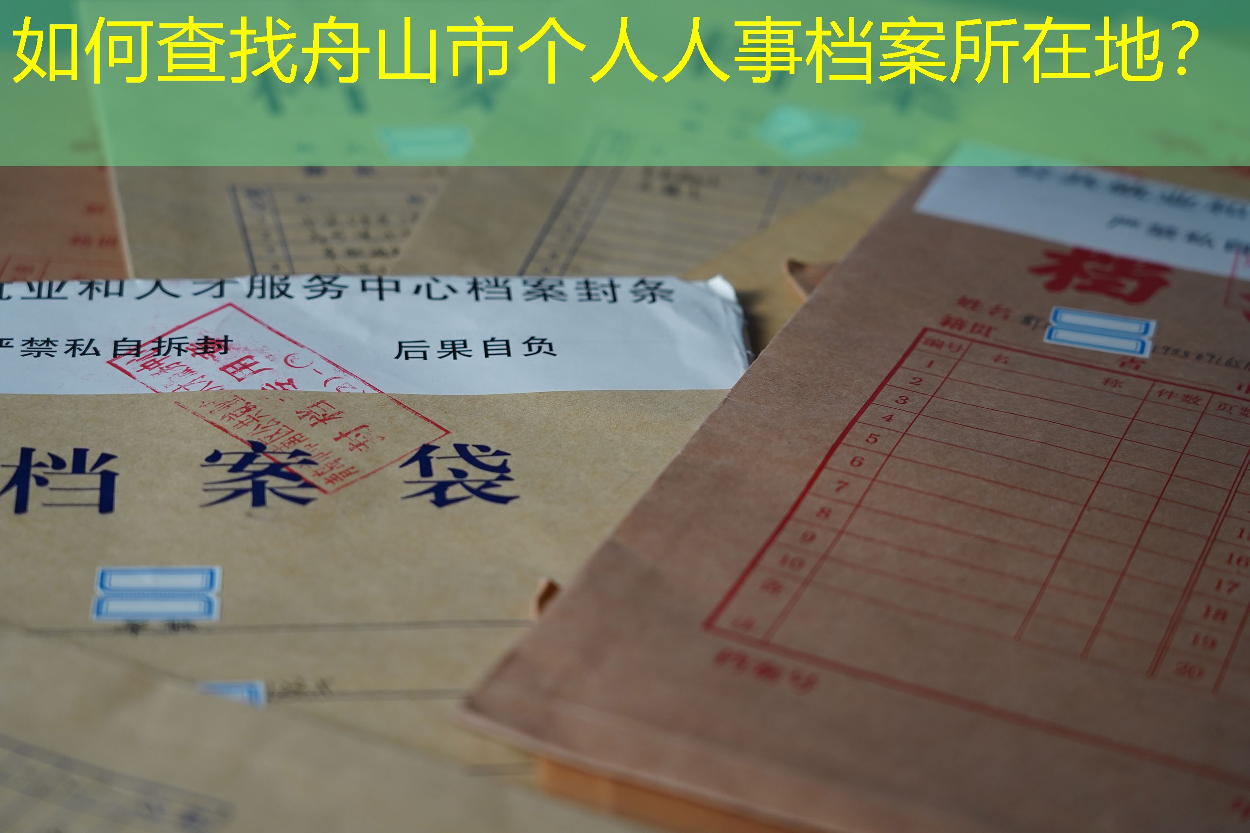 档案查询